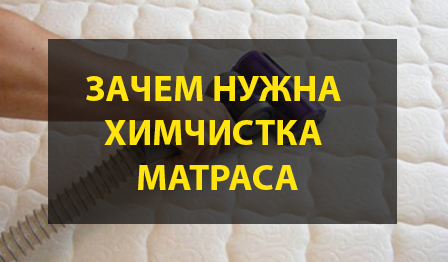Зачем нужна химчистка матраса